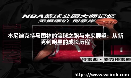本尼迪克特马图林的篮球之路与未来展望：从新秀到明星的成长历程