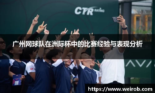 广州网球队在洲际杯中的比赛经验与表现分析