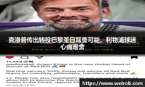 克洛普传出转投巴黎圣日耳曼可能，利物浦球迷心痛难舍