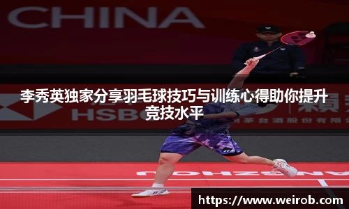 李秀英独家分享羽毛球技巧与训练心得助你提升竞技水平