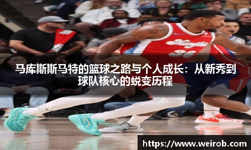 马库斯斯马特的篮球之路与个人成长：从新秀到球队核心的蜕变历程