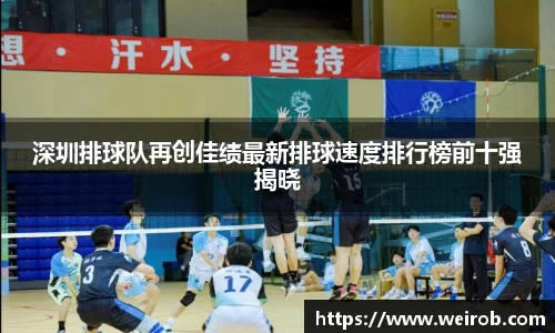 深圳排球队再创佳绩最新排球速度排行榜前十强揭晓