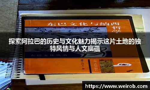 探索阿拉巴的历史与文化魅力揭示这片土地的独特风情与人文底蕴
