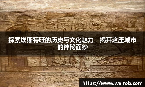 探索埃斯特旺的历史与文化魅力，揭开这座城市的神秘面纱