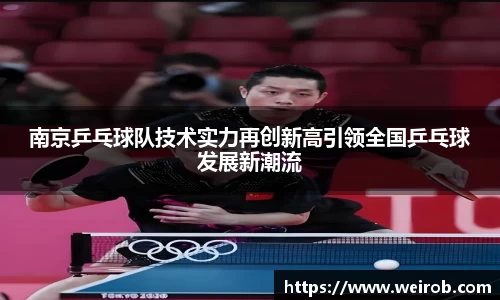 南京乒乓球队技术实力再创新高引领全国乒乓球发展新潮流