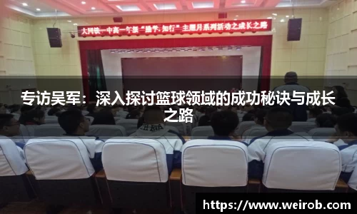 专访吴军：深入探讨篮球领域的成功秘诀与成长之路