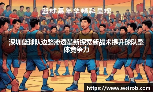深圳篮球队边路渗透革新探索新战术提升球队整体竞争力