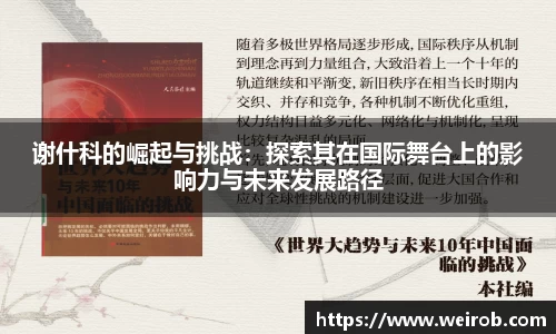 谢什科的崛起与挑战：探索其在国际舞台上的影响力与未来发展路径
