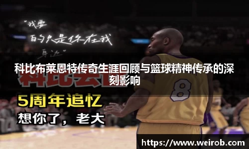 科比布莱恩特传奇生涯回顾与篮球精神传承的深刻影响