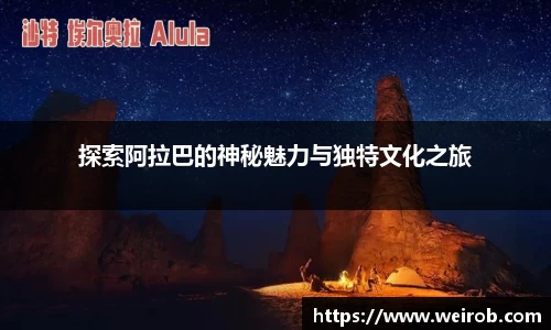探索阿拉巴的神秘魅力与独特文化之旅