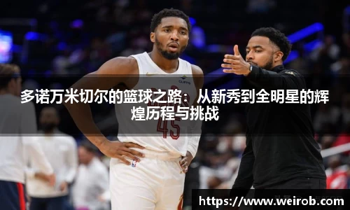 多诺万米切尔的篮球之路：从新秀到全明星的辉煌历程与挑战