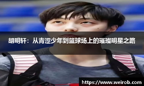 胡明轩：从青涩少年到篮球场上的璀璨明星之路