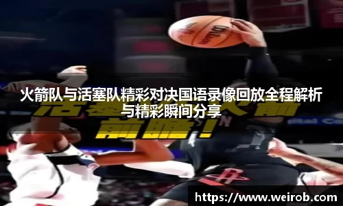 火箭队与活塞队精彩对决国语录像回放全程解析与精彩瞬间分享