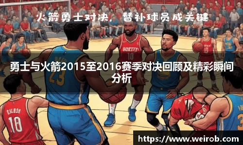 勇士与火箭2015至2016赛季对决回顾及精彩瞬间分析