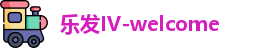 乐发IV